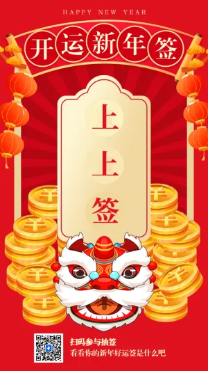 开运新年签