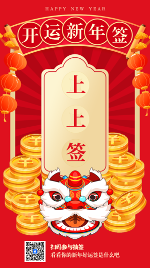 開運新年簽