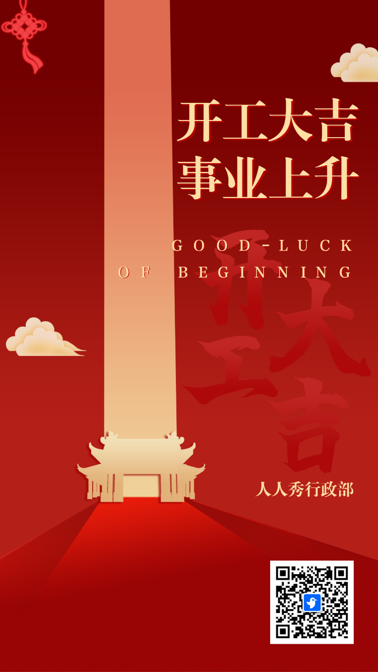 开工大吉企业开工