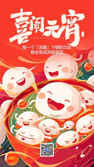 喜鬧元宵