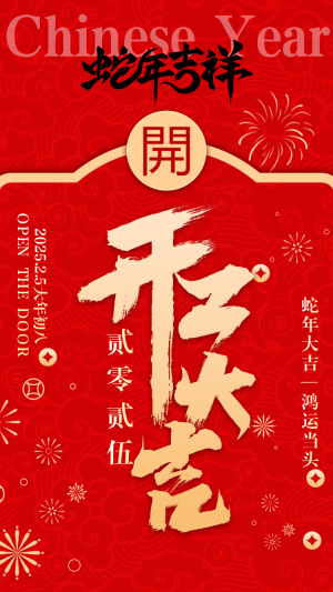 蛇年大吉 — 鴻運(yùn)當(dāng)頭