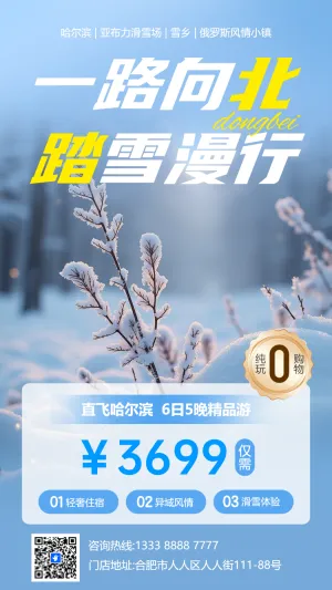 一路向北冬日之旅旅游宣传