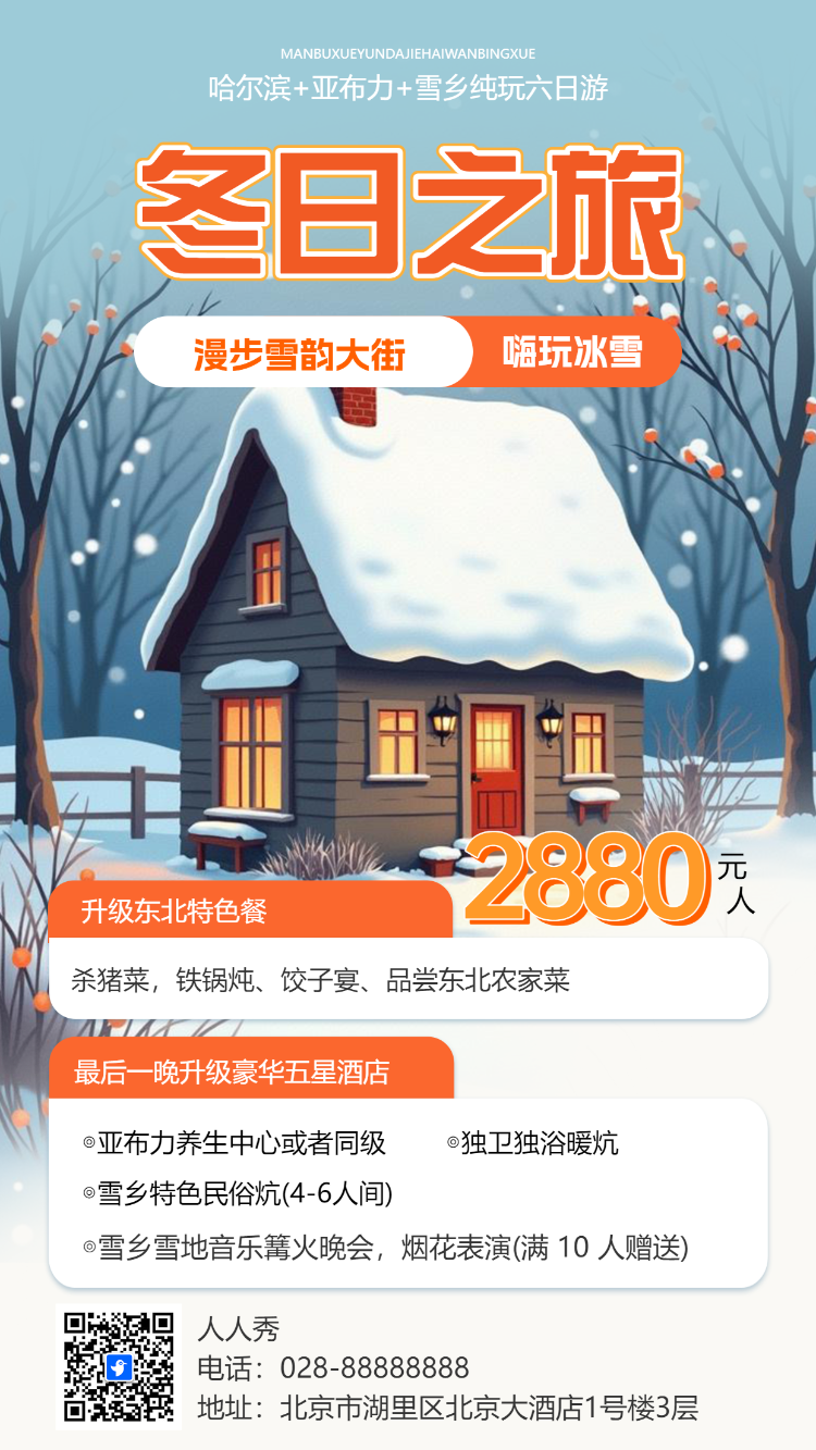 冬日之旅旅游宣传