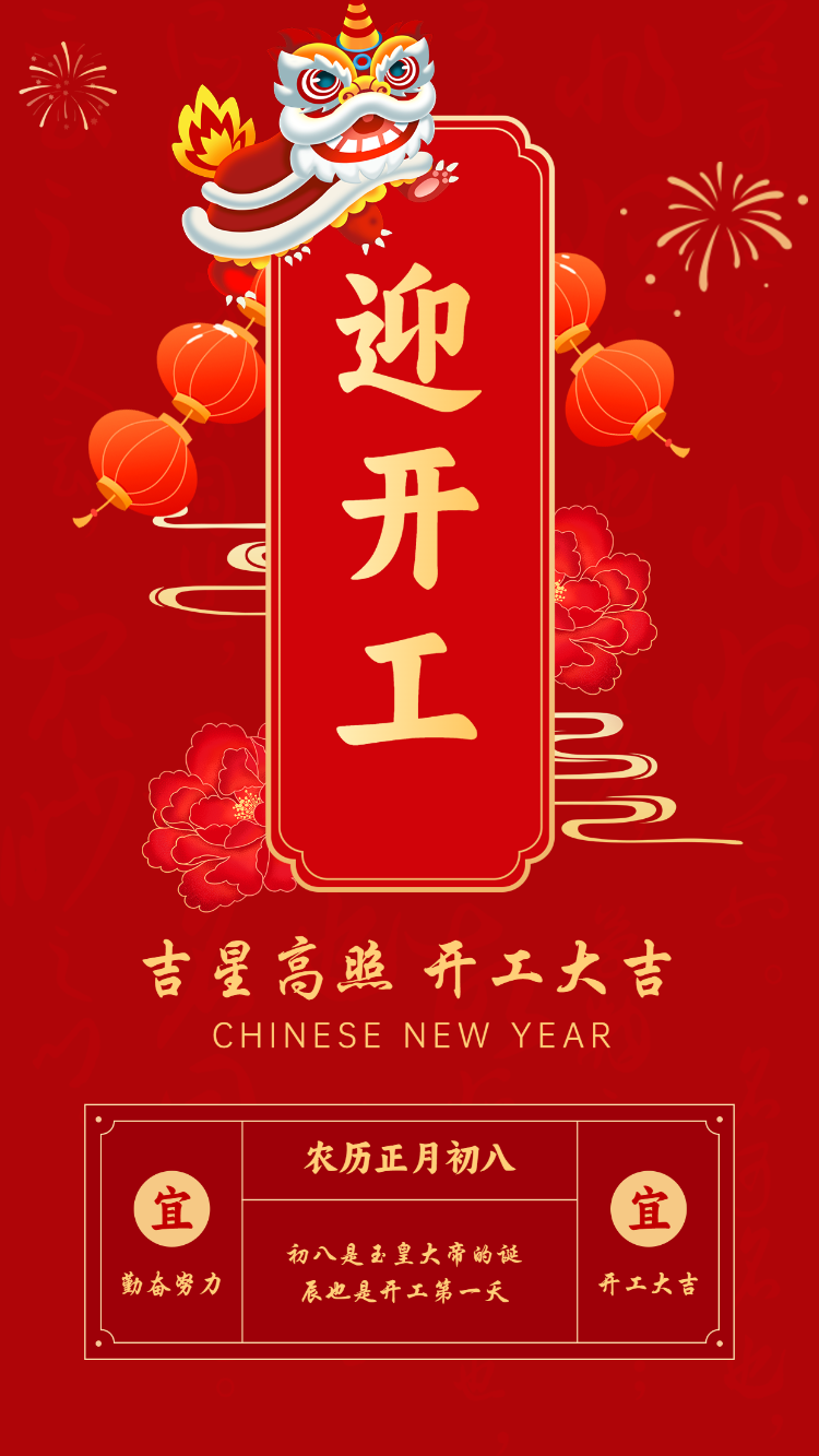 开工大吉企业单位开工通知