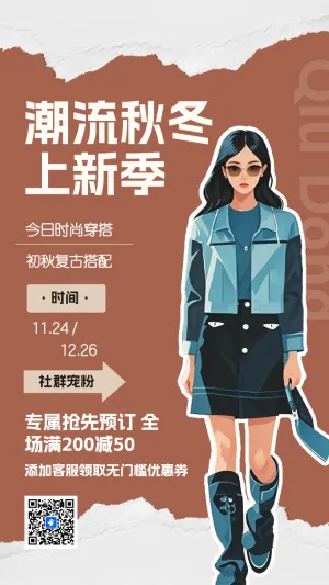 潮流秋冬冬季促销