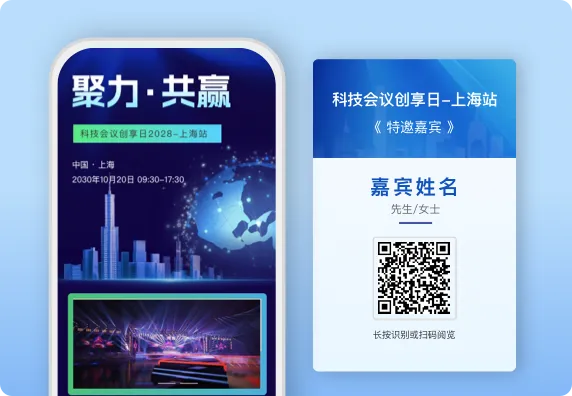 聚力共赢！商务科技博览会嘉宾二维码