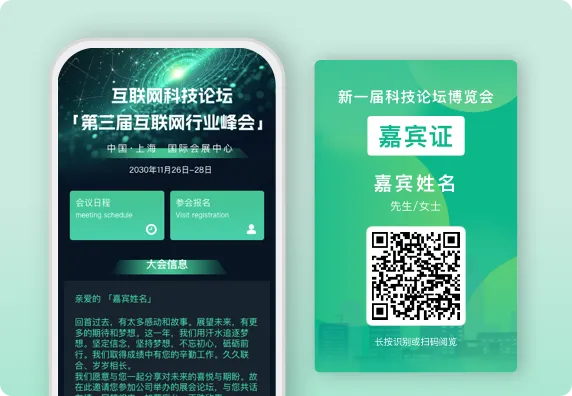 互联网科技论坛行业峰会嘉宾二维码