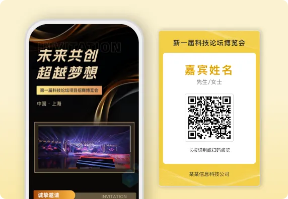 科技论坛项目招商博览会嘉宾二维码