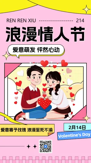 浪漫情人节