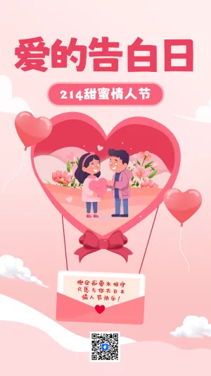 214甜蜜情人节