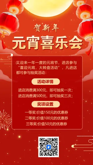 元宵喜乐会抽奖