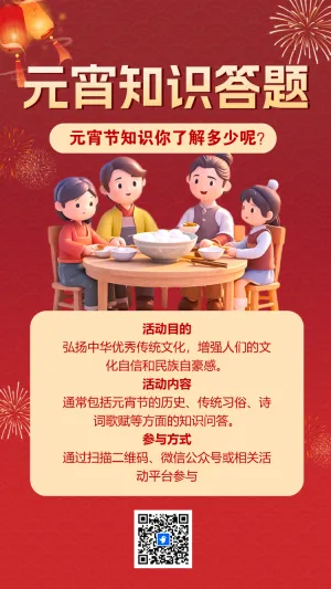 元宵节知识答题