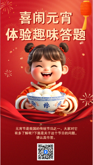 喜鬧元宵體驗趣味答題