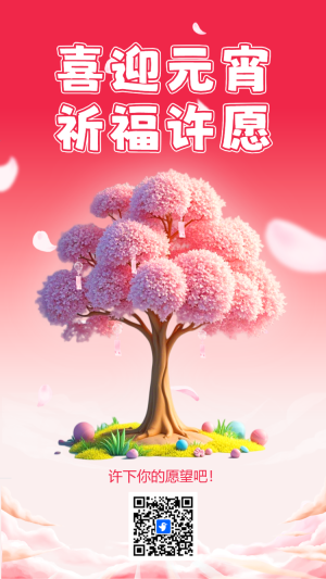 喜迎元宵許愿樹