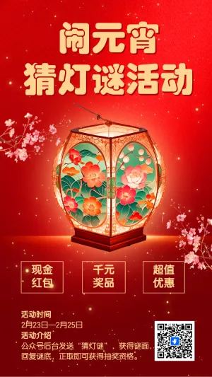 闹元宵猜灯谜活动