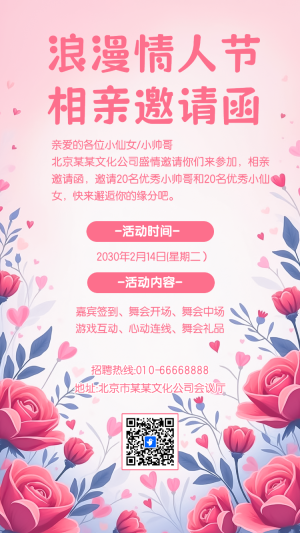 214情人節(jié)相親大會(huì)活動(dòng)邀請(qǐng)函