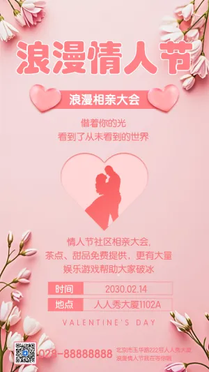 214情人节相亲大会活动邀请函