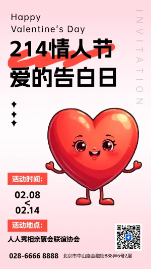 214情人节相亲大会活动邀请函