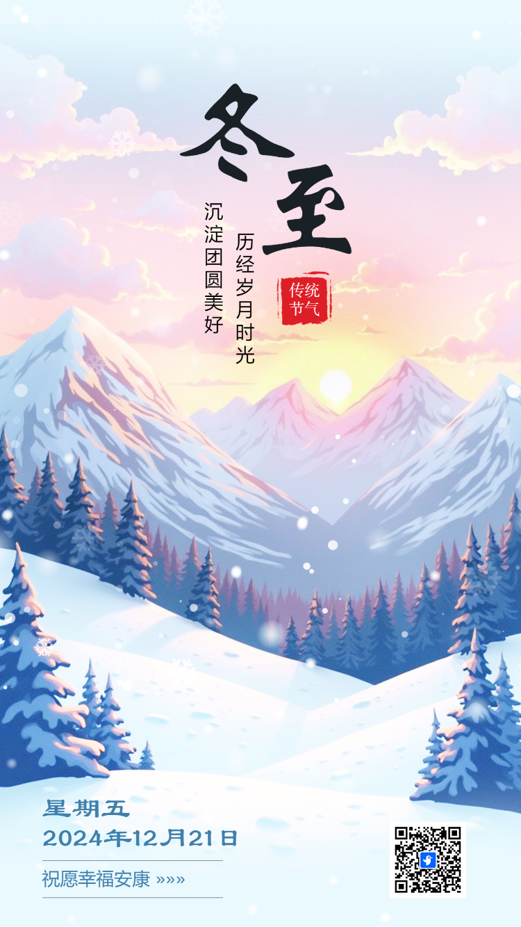 24节气冬至祝福节气习俗介绍企业宣传