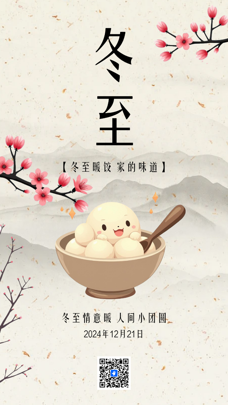 简约风二十四节气冬至习俗介绍