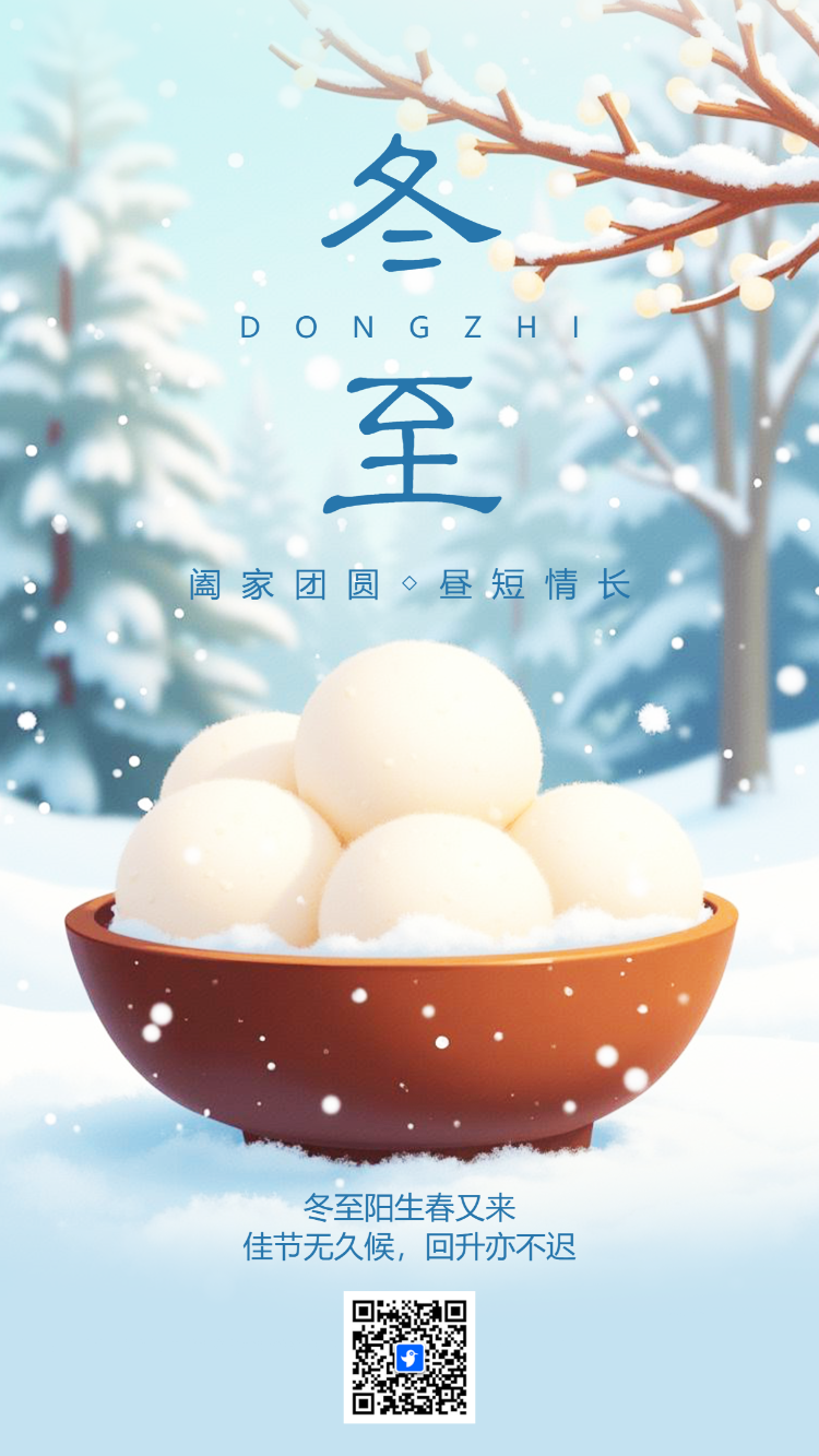 冬至节气介绍企业宣传