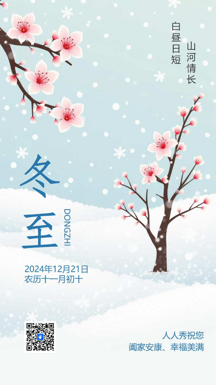 清新二十四节气冬至习俗介绍冬至节气企业宣传