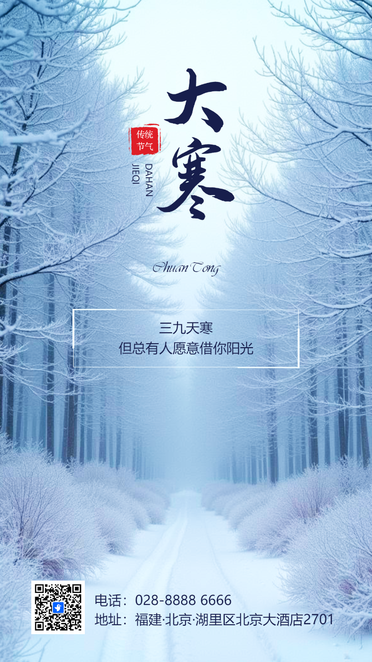 蓝色创意大寒节气祝福