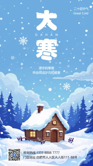 清新二十四节气大寒习俗介绍大寒节气企业宣传