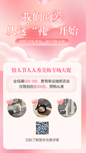 情人節(jié)美妝大促活動宣傳