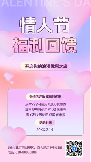 情人节活动促销