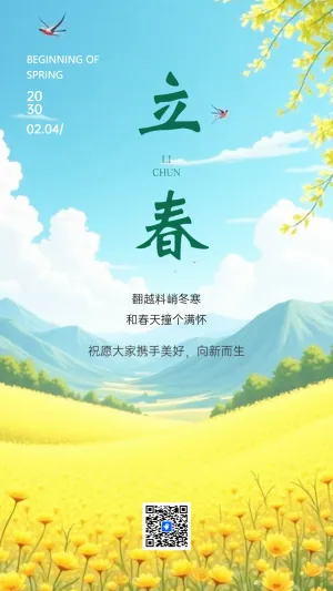 简约立春节气介绍企业宣传