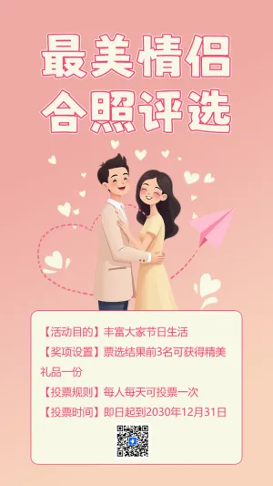 214最美情侣合照评选
