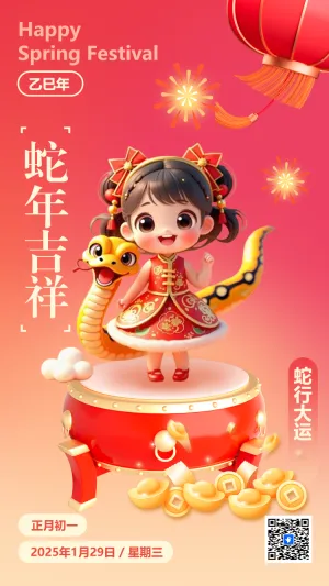 正月初一蛇行大运
