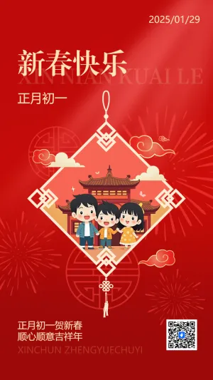 正月初一贺新春 顺心顺意吉祥年