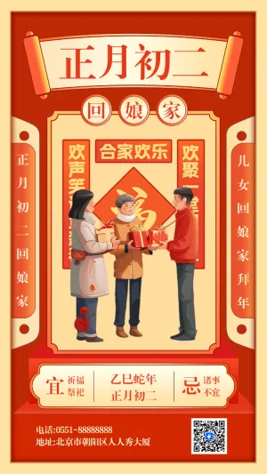 正月初二回娘家