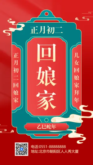 正月初二儿女回娘家拜年