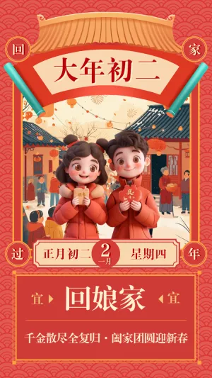 正月初二回娘家 阖家团圆迎新春