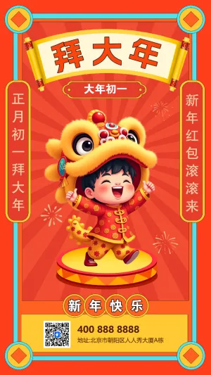 初一拜大年习俗海报