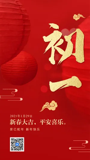 蛇年初一习俗海报