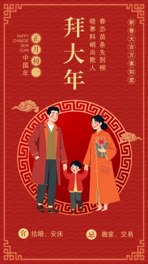 拜大年初一习俗海报