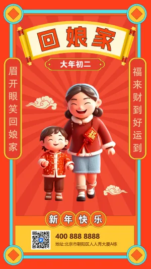 初二回娘家习俗海报
