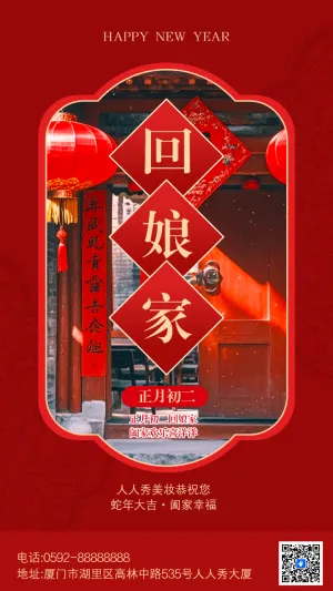 正月初二回娘家习俗海报