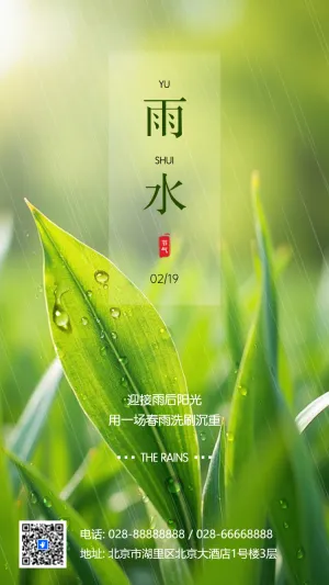 二十四节气之雨水