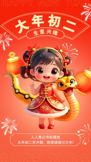 大年初二过年海报