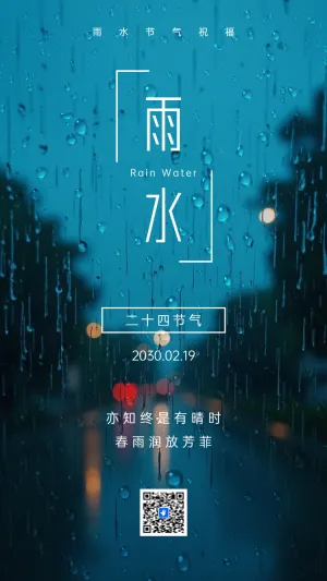 雨水节气企业祝福宣传