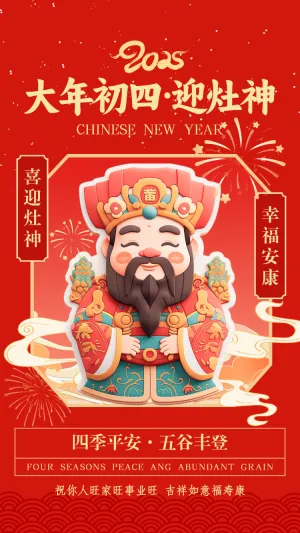 大年初四·迎灶神