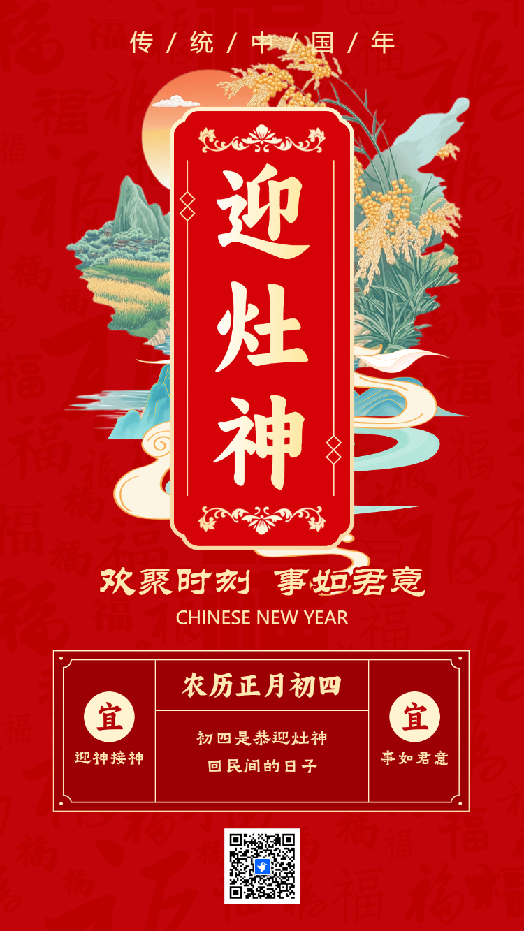 正月初四 欢聚时刻 事如君意