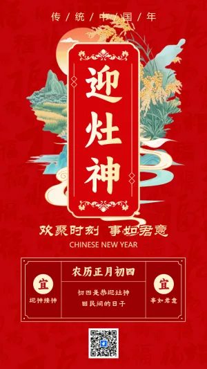 正月初四 欢聚时刻 事如君意