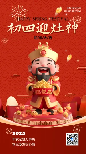 大年初四 丰衣足食万事兴 容光焕发好心情