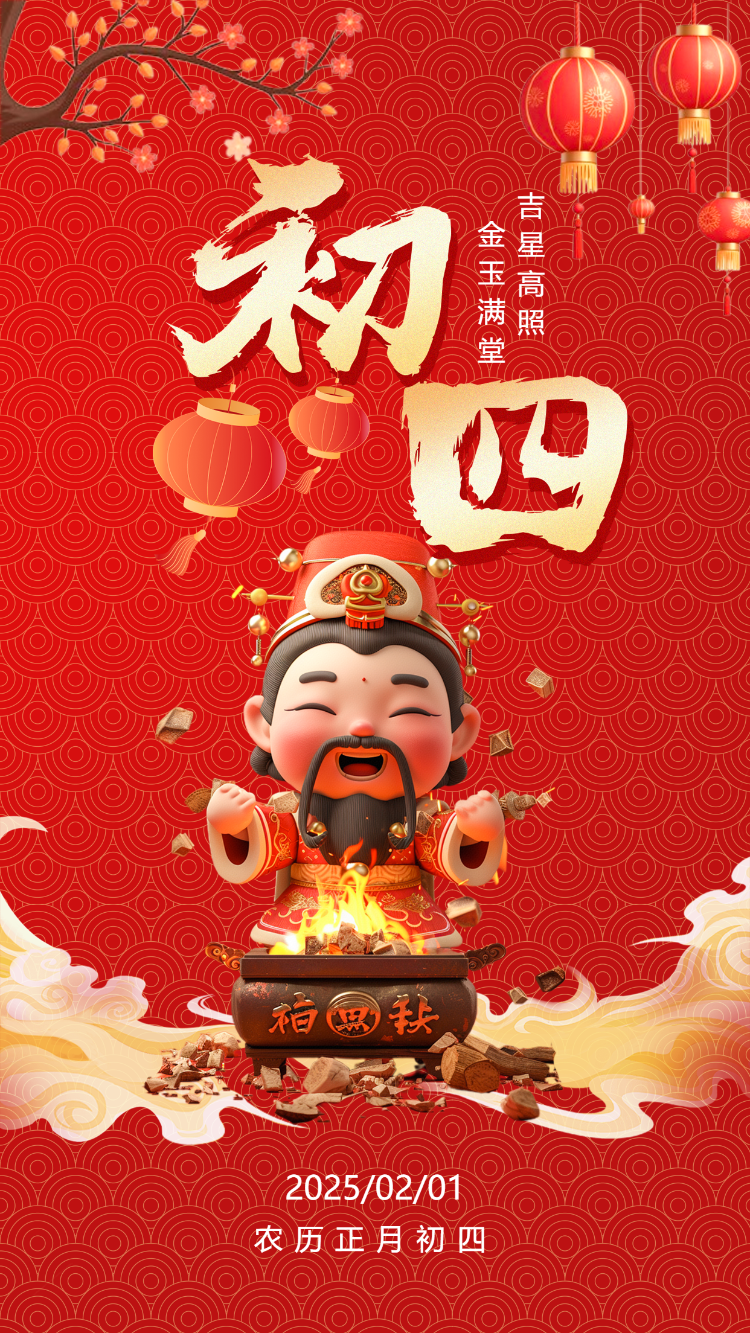 初四迎灶神